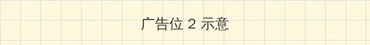 我朋友的妈妈 侧栏广告位